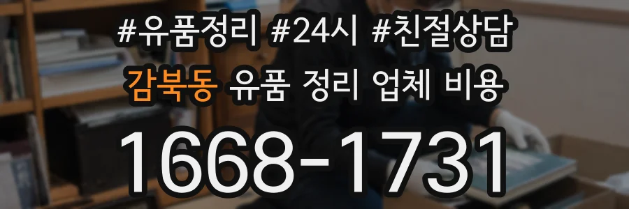 감북동 유품 정리 업체 비용