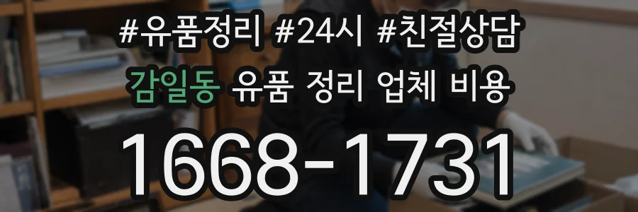 감일동 유품 정리 업체 비용