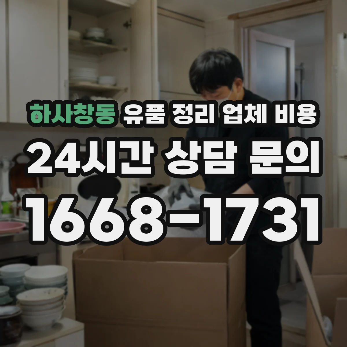 하사창동 유품 정리 업체 비용