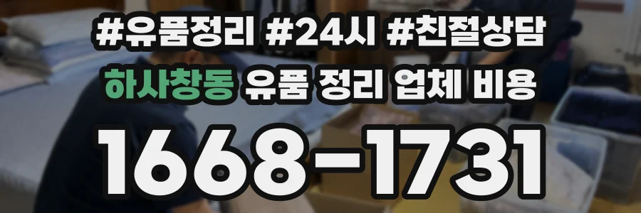 하사창동 유품 정리 업체 비용
