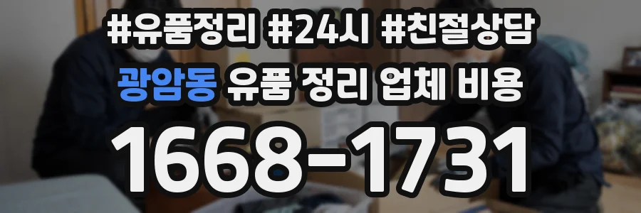 광암동 유품 정리 업체 비용