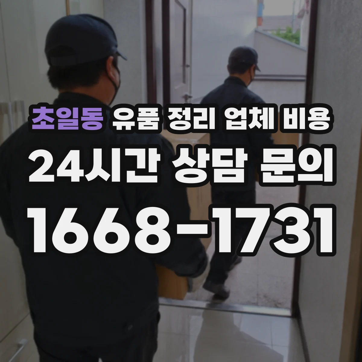 초일동 유품 정리 업체 비용