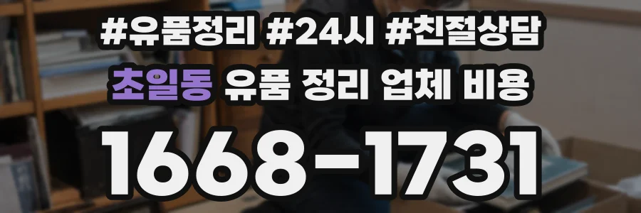 초일동 유품 정리 업체 비용