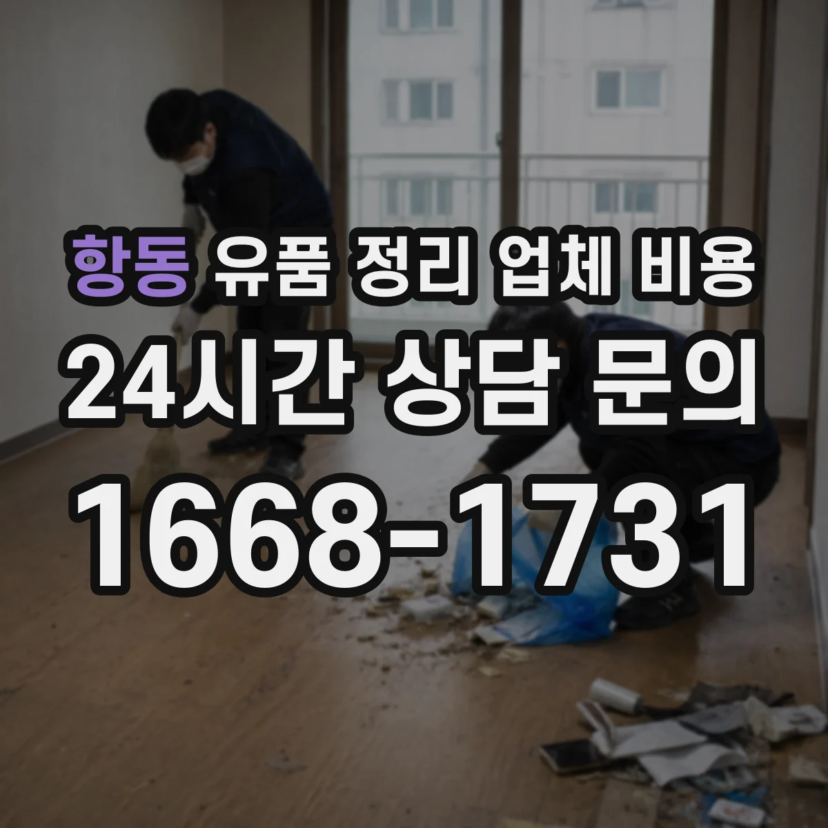 항동 유품 정리 업체 비용 견적이 달라지는 폐기물 처리 프로세스 한눈에