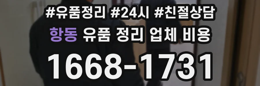 항동 유품 정리 업체 비용