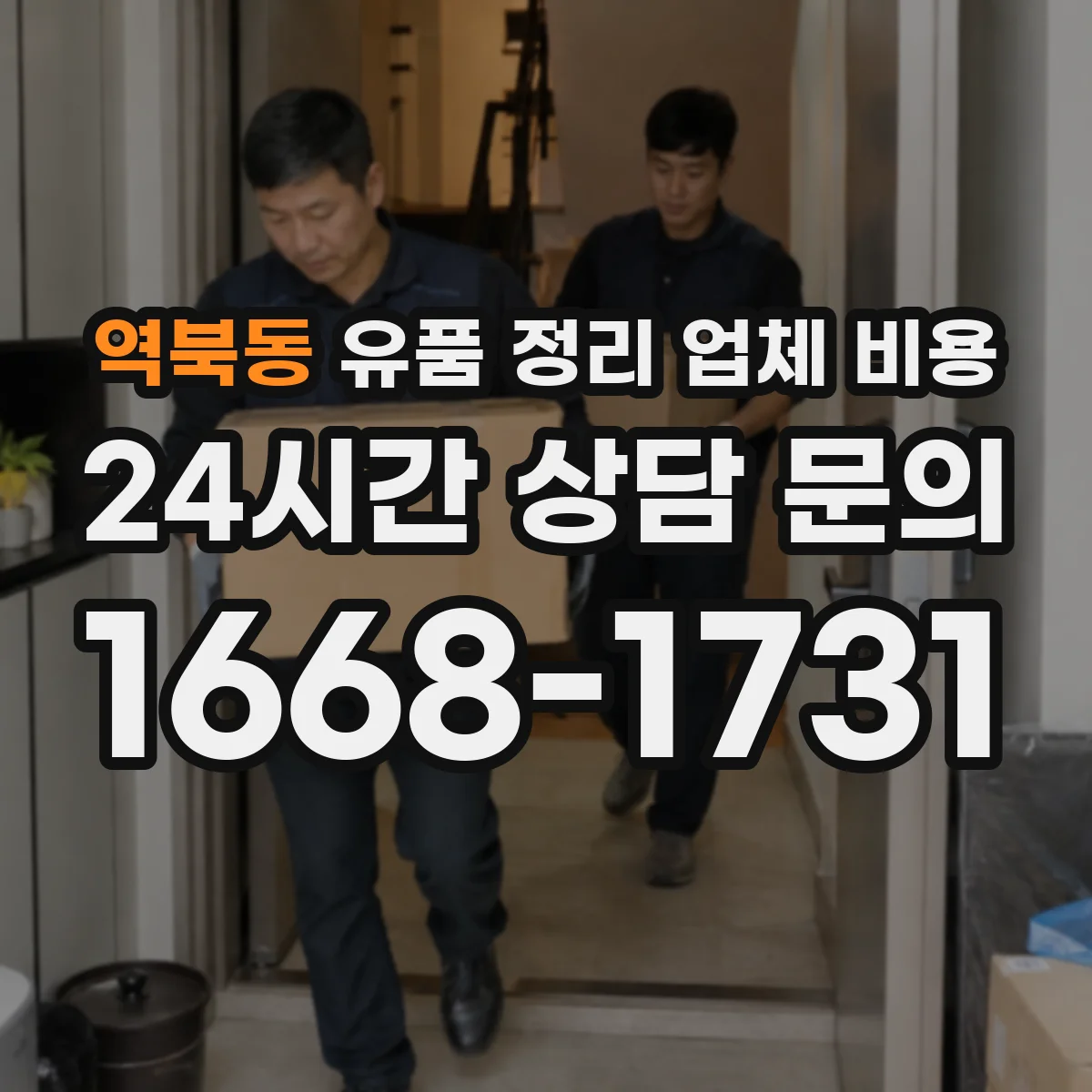 역북동 유품 정리 업체 비용