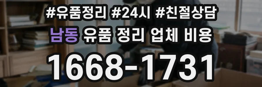 남동 유품 정리 업체 비용