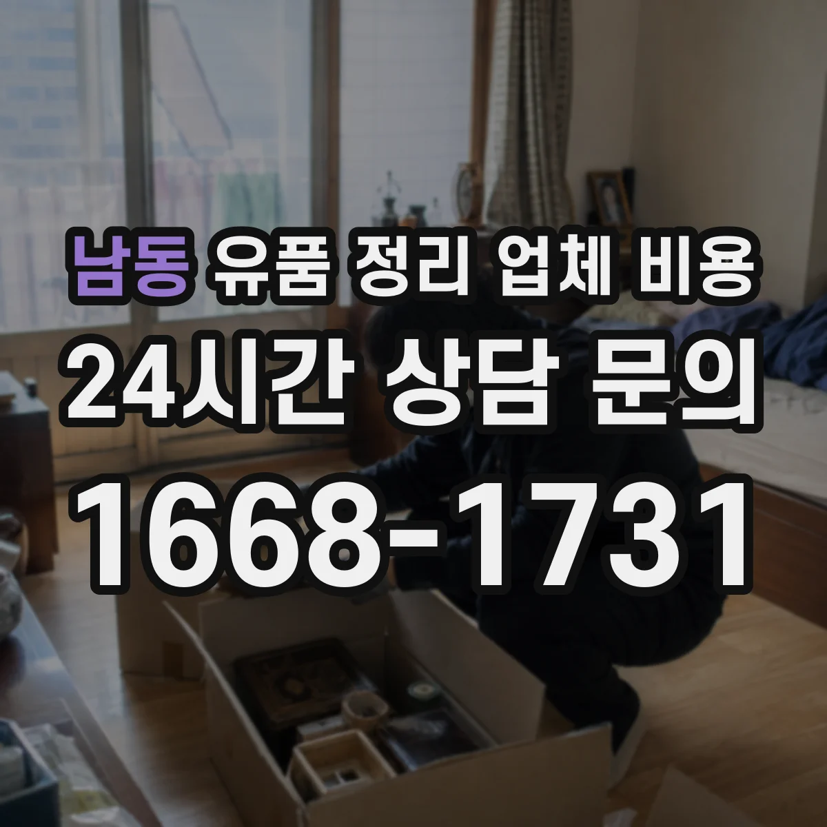 남동 유품 정리 업체 비용