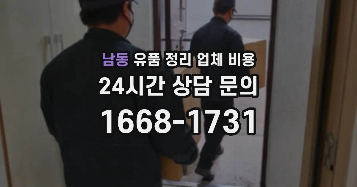 남동 유품 정리 업체 비용