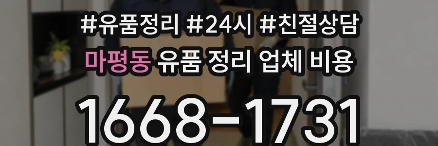 마평동 유품 정리 업체 비용