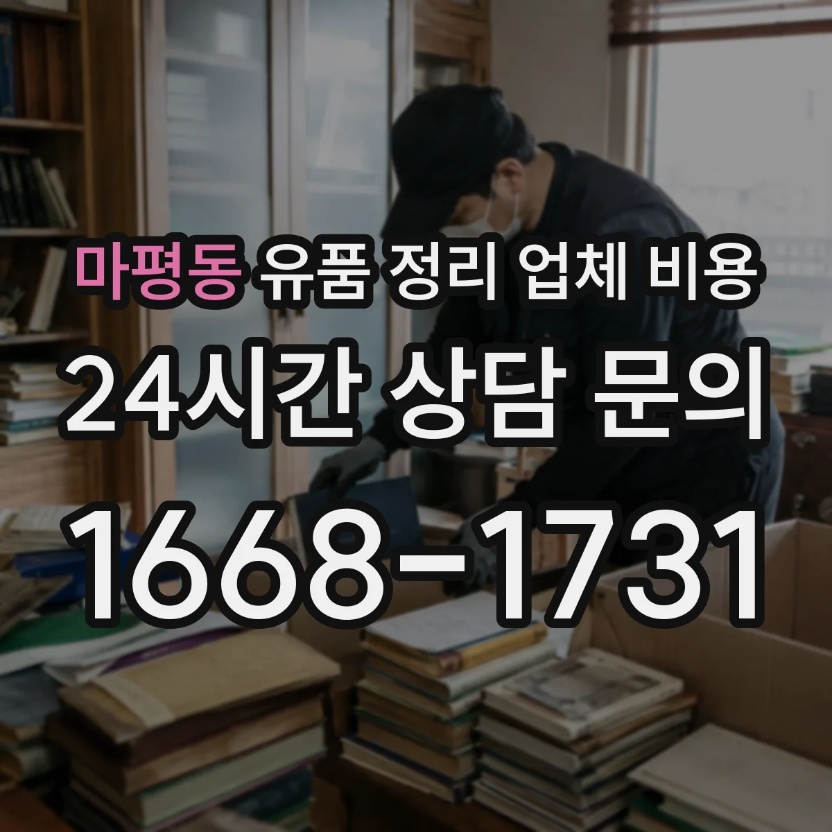 마평동 유품 정리 업체 비용