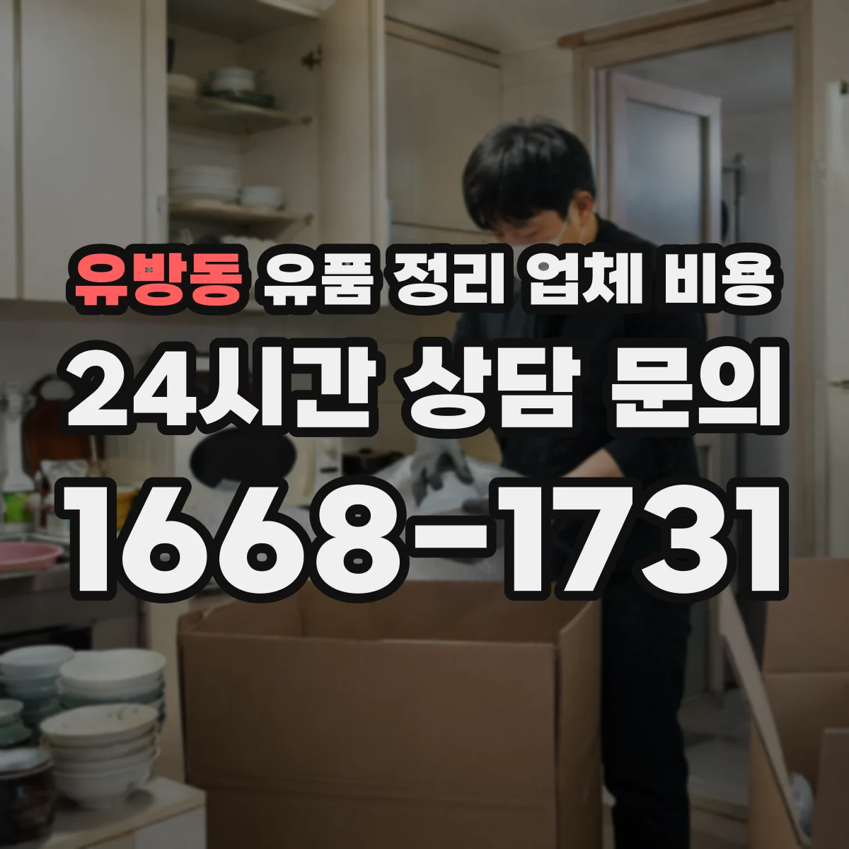 유방동 유품 정리 업체 비용 거리나 범위에 따른 견적 산정 기준