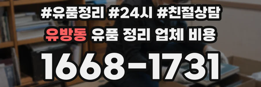 유방동 유품 정리 업체 비용