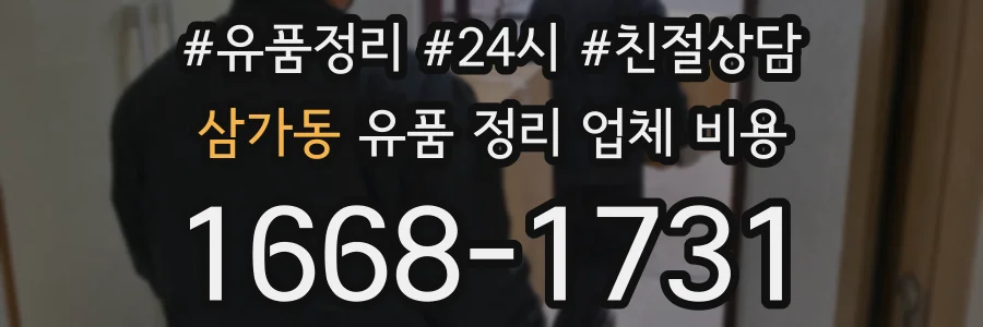 삼가동 유품 정리 업체 비용