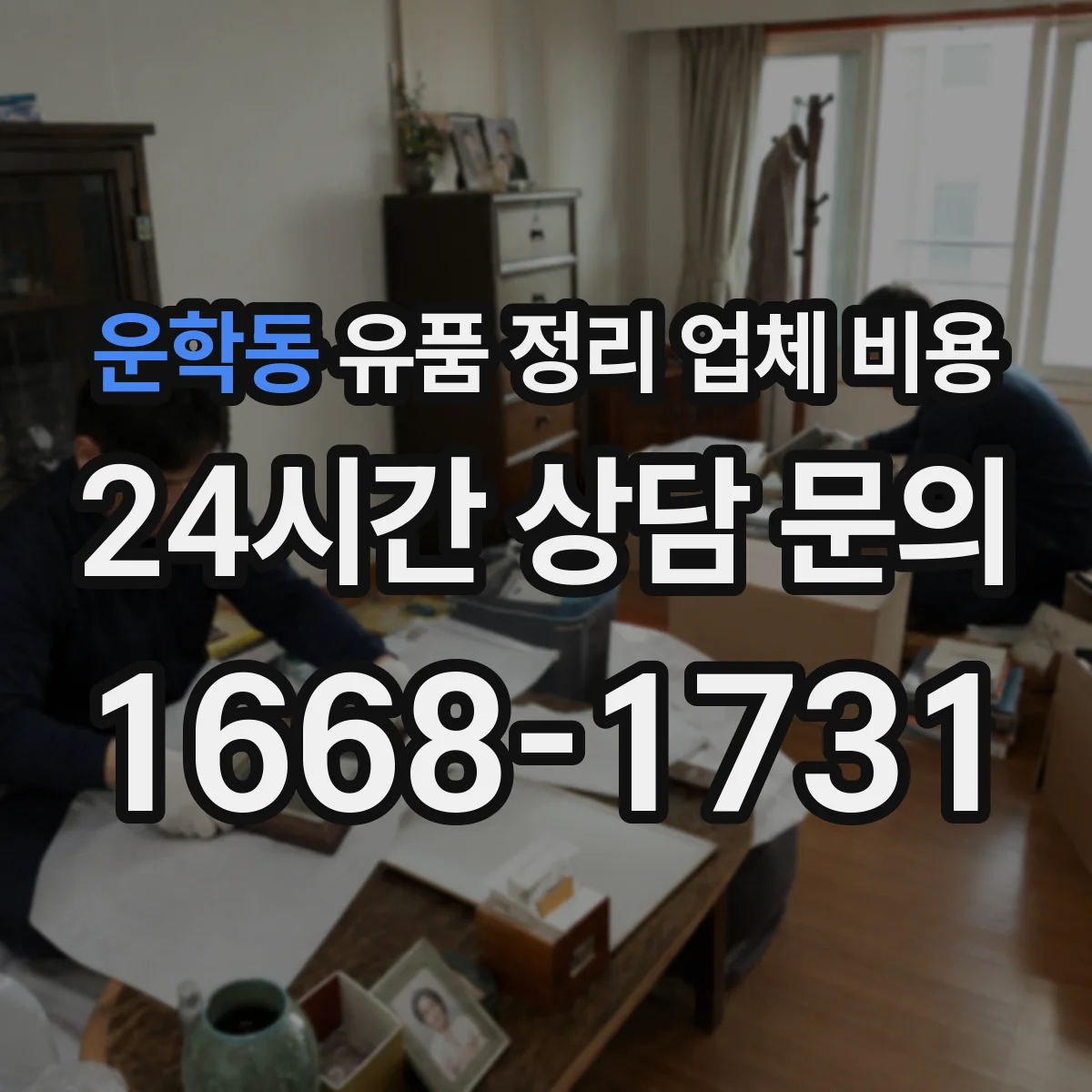 운학동 유품 정리 업체 비용 견적서에서 포장·라벨링 항목 읽는 법