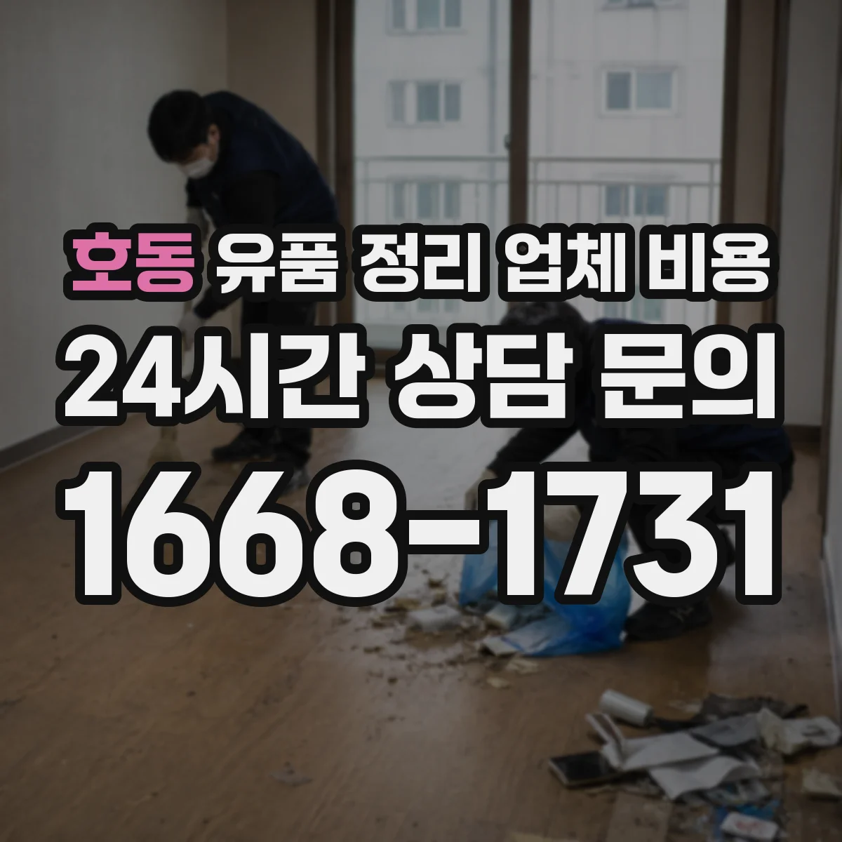 호동 유품 정리 업체 비용