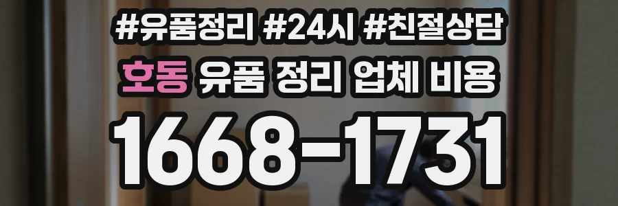 호동 유품 정리 업체 비용
