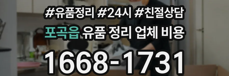 포곡읍 유품 정리 업체 비용