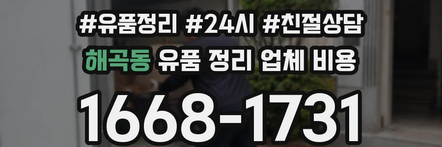 해곡동 유품 정리 업체 비용