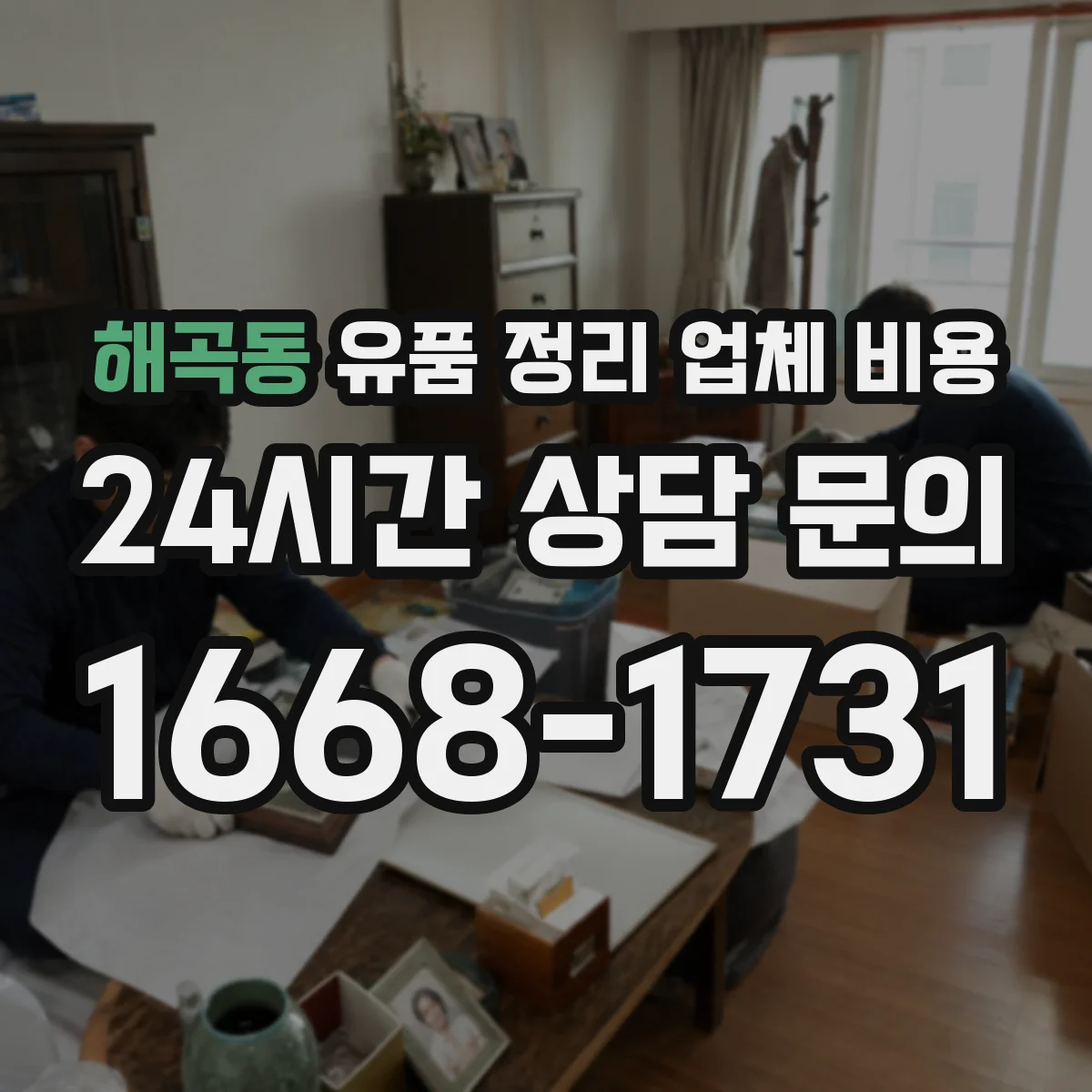 해곡동 유품 정리 업체 비용