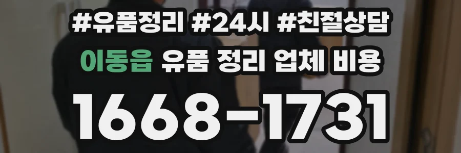 이동읍 유품 정리 업체 비용