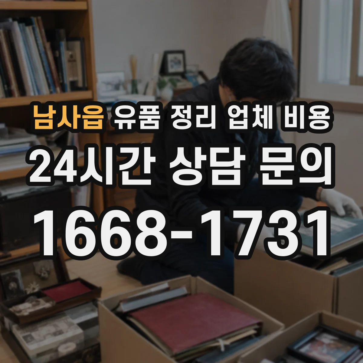 남사읍 유품 정리 업체 비용 의류와 서적 이외 수거 범위에 따른 차이