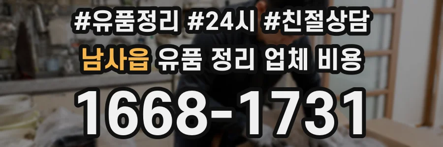 남사읍 유품 정리 업체 비용