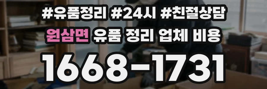 원삼면 유품 정리 업체 비용