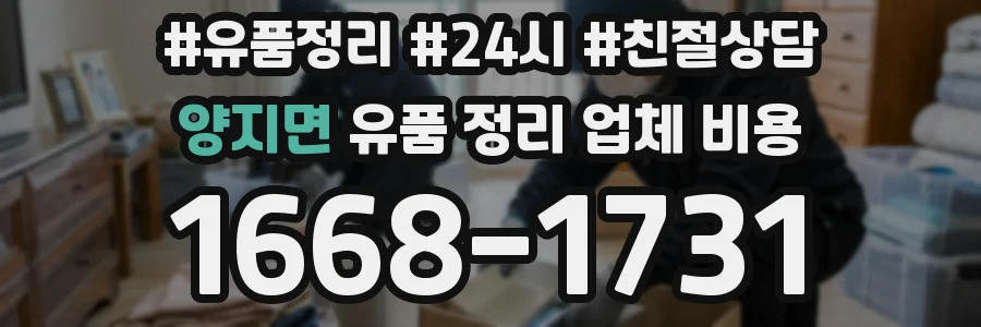 양지면 유품 정리 업체 비용