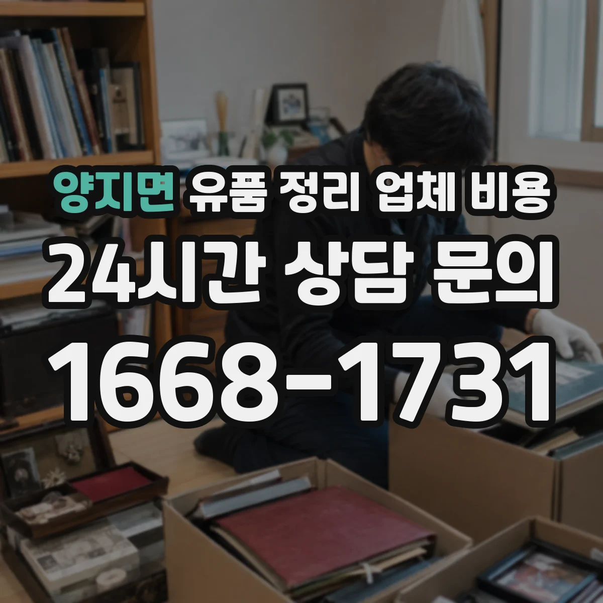 양지면 유품 정리 업체 비용