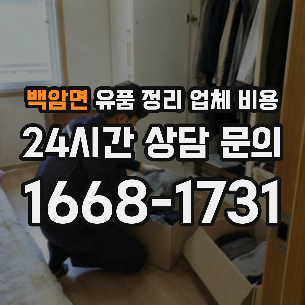 백암면 유품 정리 업체 비용