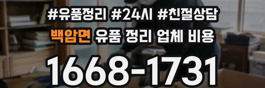 백암면 유품 정리 업체 비용