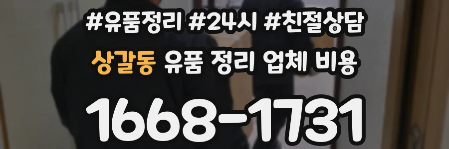 상갈동 유품 정리 업체 비용