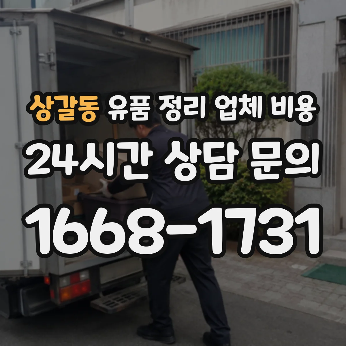 상갈동 유품 정리 업체 비용