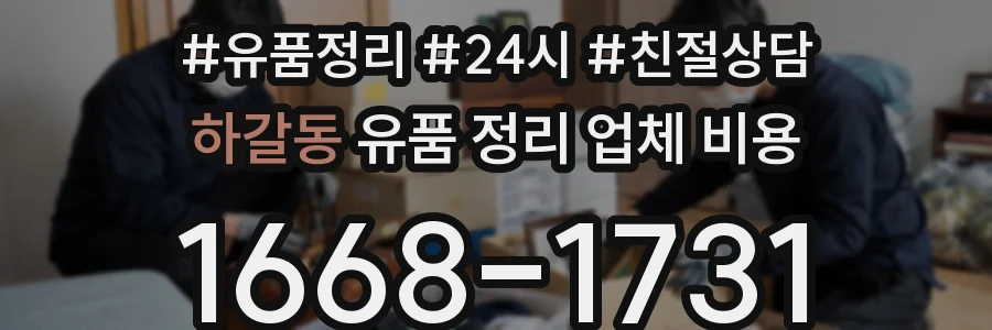 하갈동 유품 정리 업체 비용