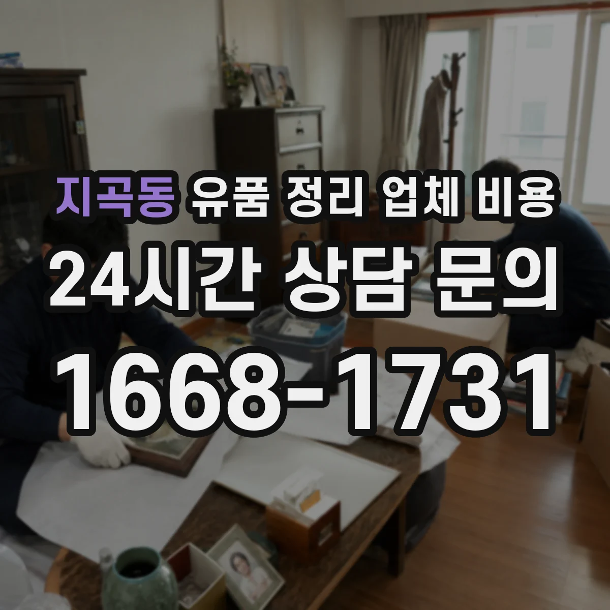 지곡동 유품 정리 업체 비용 인허가 비용 포함 시 예상 총액 계산