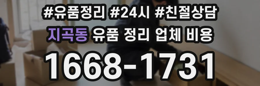 지곡동 유품 정리 업체 비용