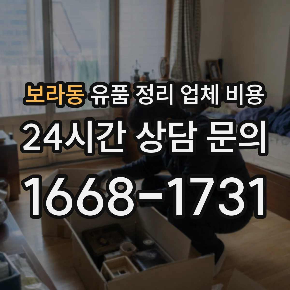 보라동 유품 정리 업체 비용 허가 관할 처리비까지 포함된 가격인지