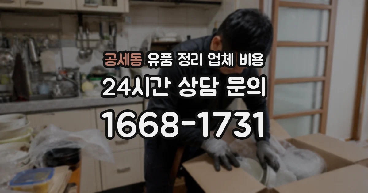 공세동 유품 정리 업체 비용