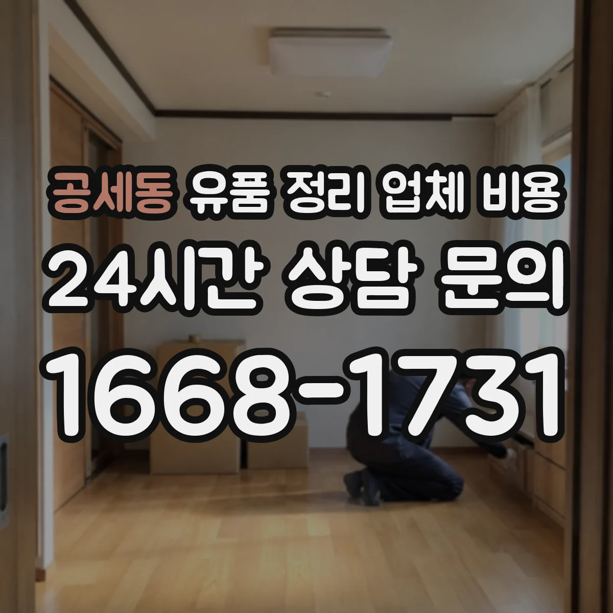 공세동 유품 정리 업체 비용
