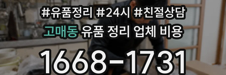 고매동 유품 정리 업체 비용