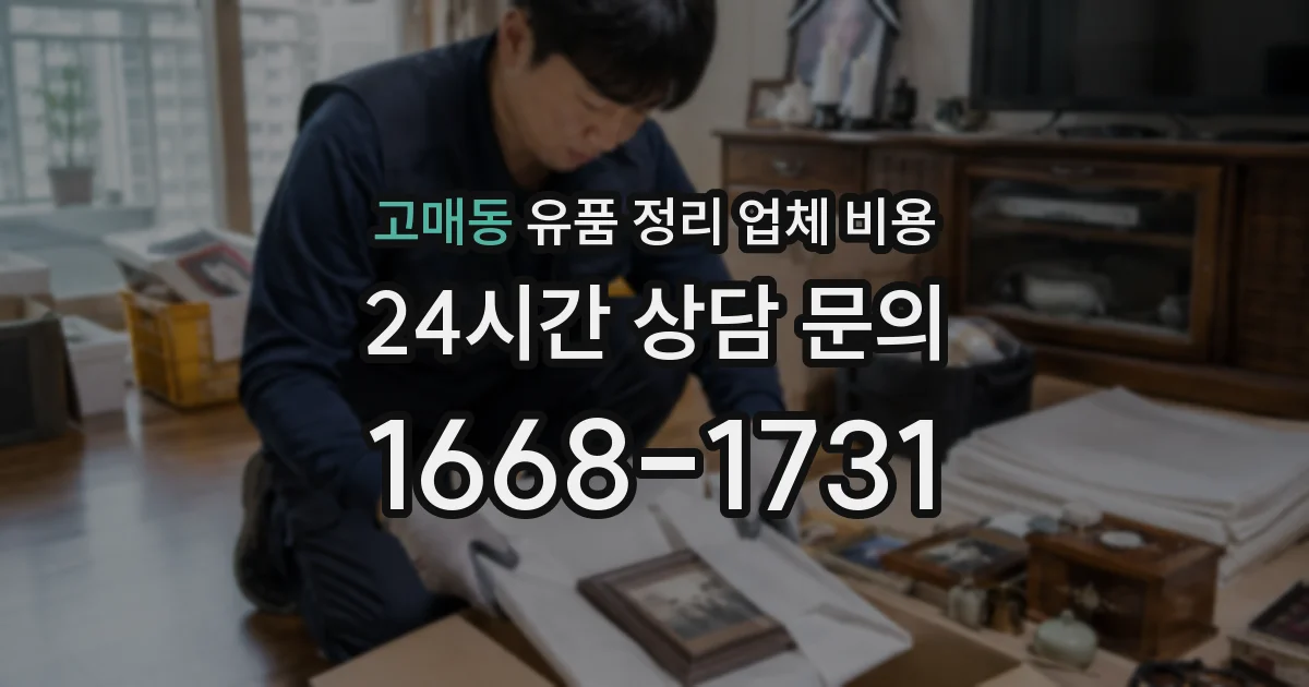 고매동 유품 정리 업체 비용