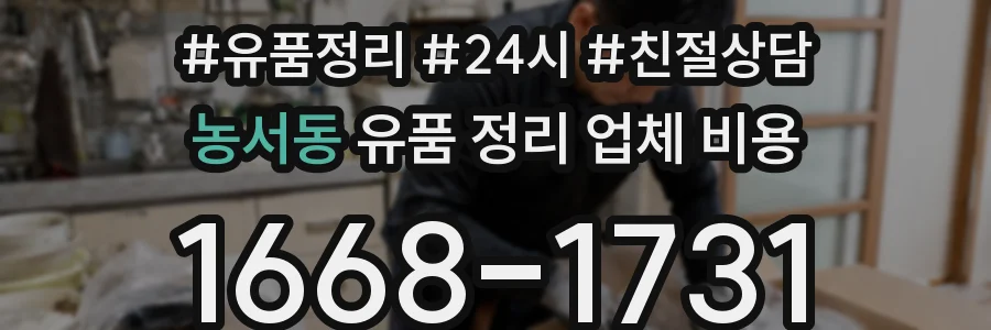 농서동 유품 정리 업체 비용