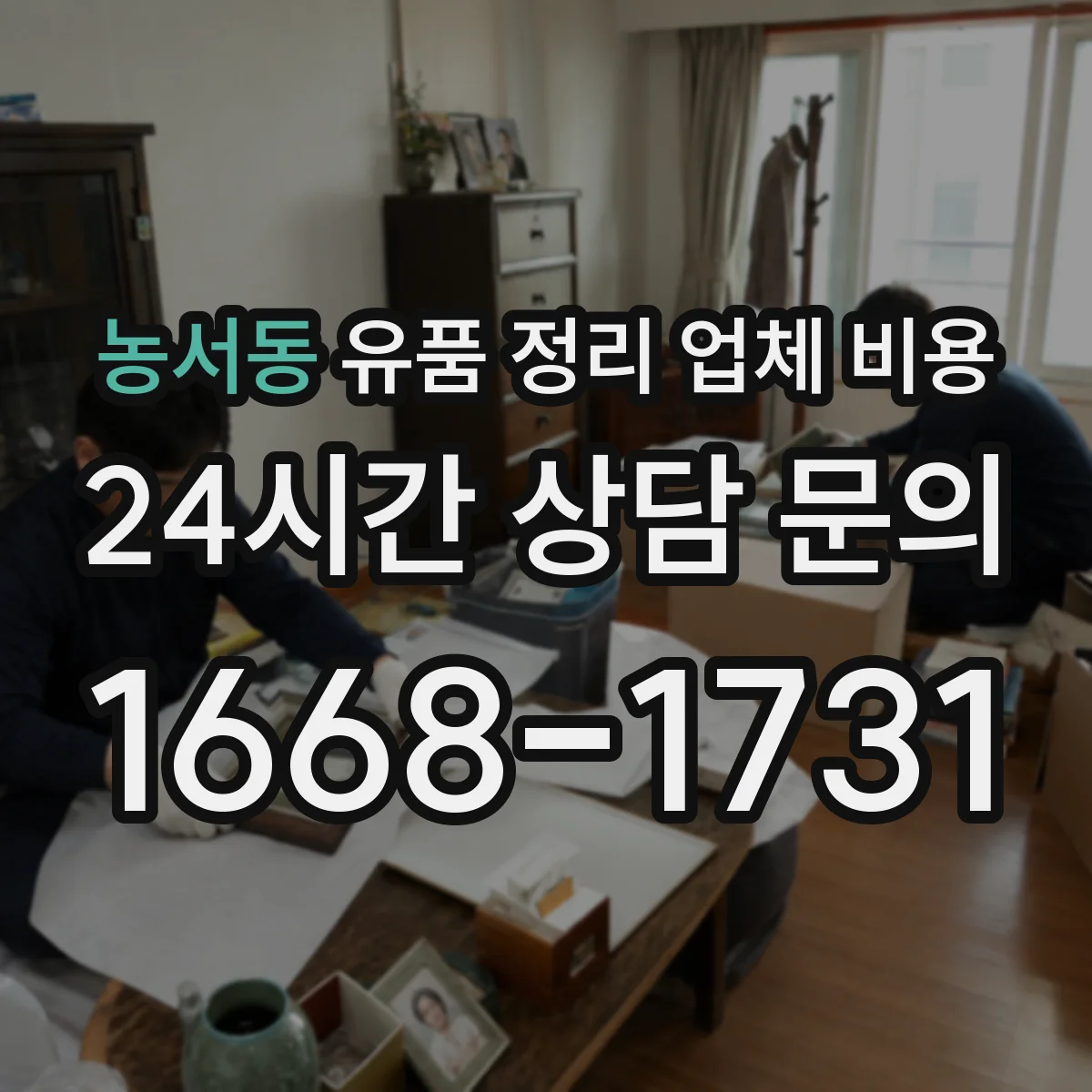 농서동 유품 정리 업체 비용