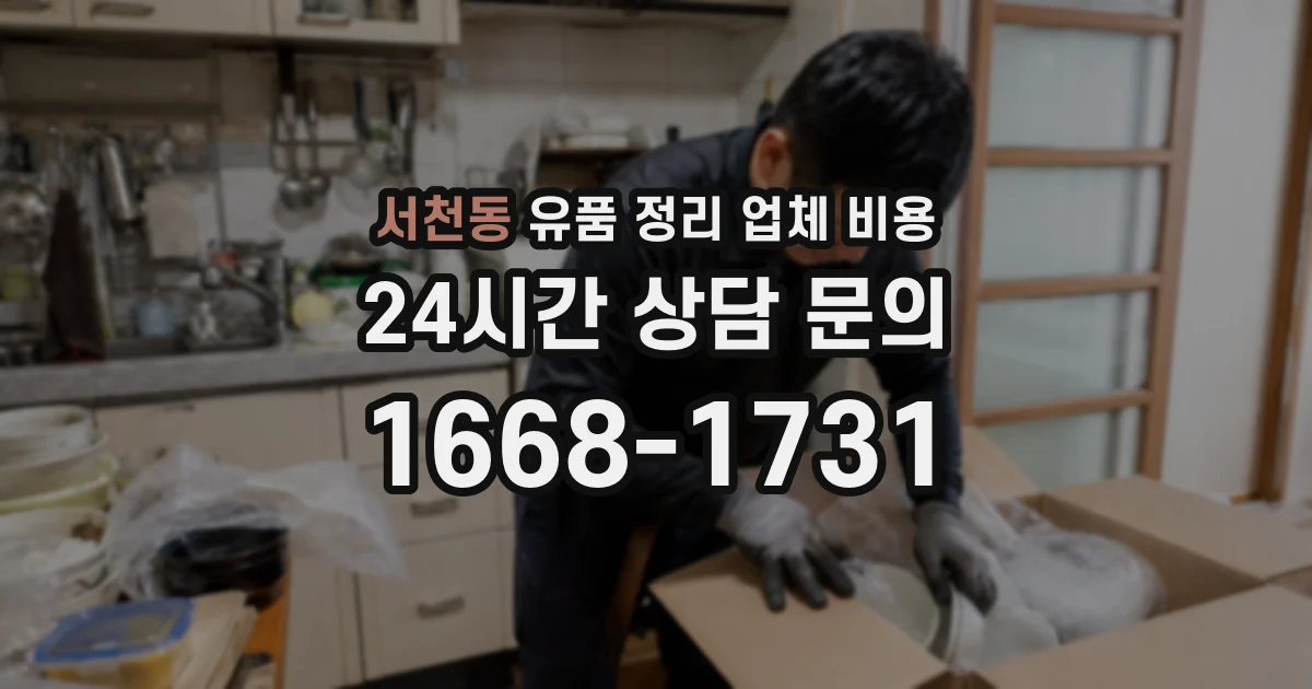 서천동 유품 정리 업체 비용