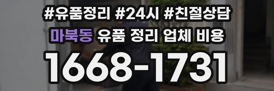 마북동 유품 정리 업체 비용