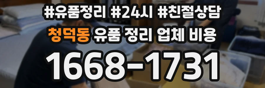 청덕동 유품 정리 업체 비용