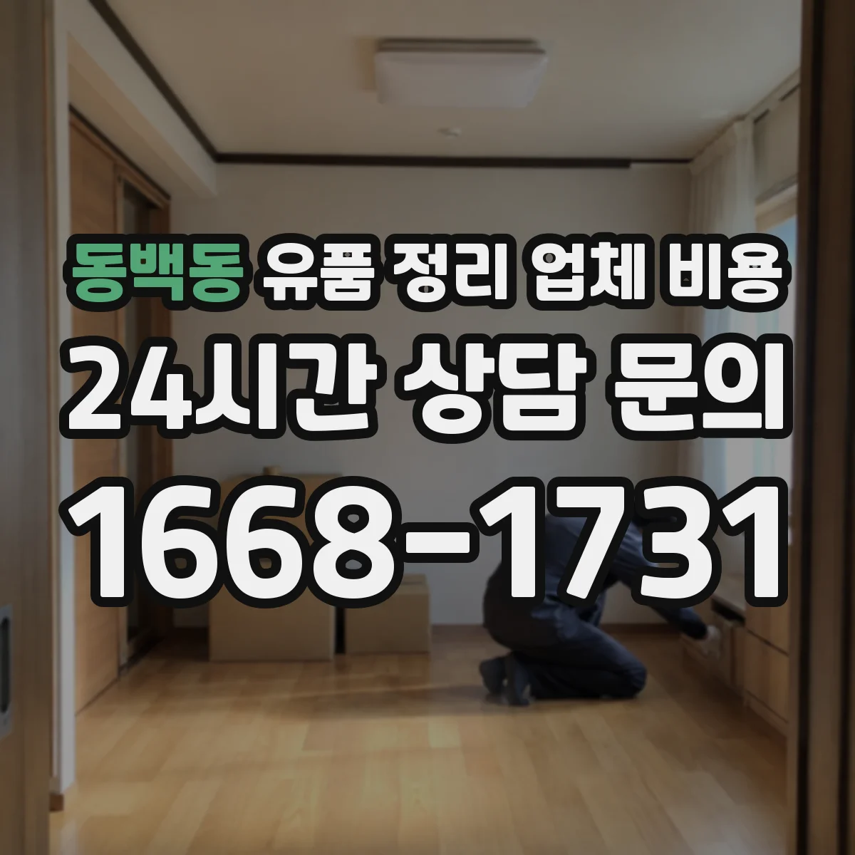 동백동 유품 정리 업체 비용 보관함·안전포장에 따른 추가 비용