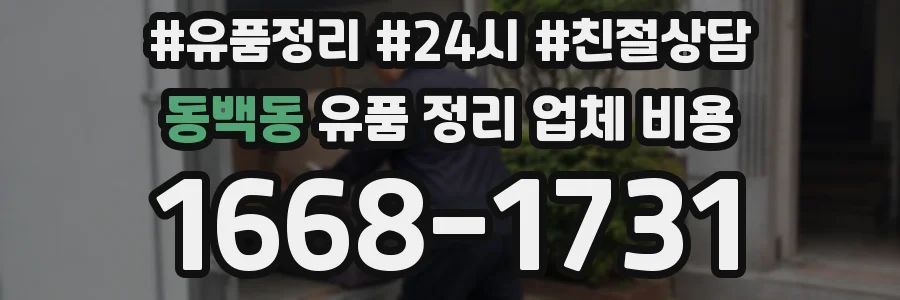 동백동 유품 정리 업체 비용