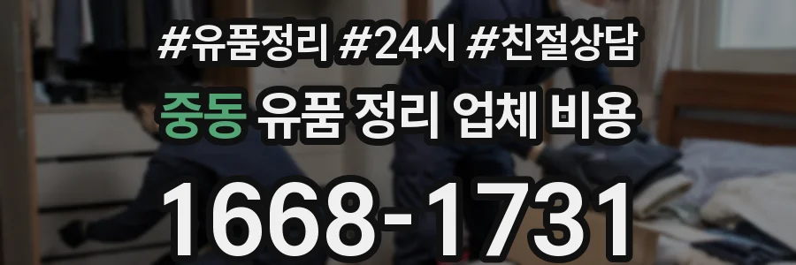 중동 유품 정리 업체 비용